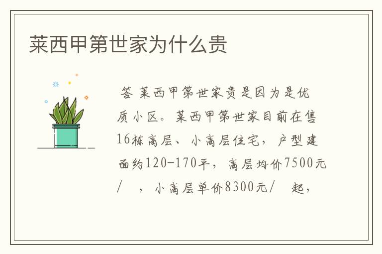莱西甲第世家为什么贵