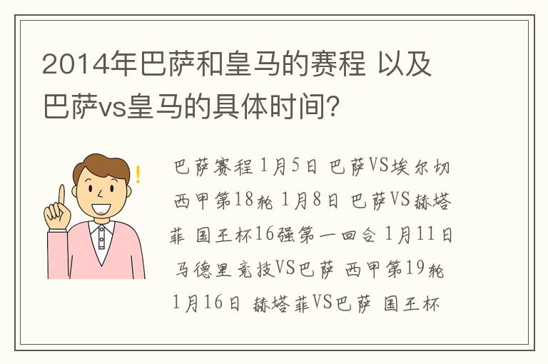 2014年巴萨和皇马的赛程 以及 巴萨vs皇马的具体时间?
