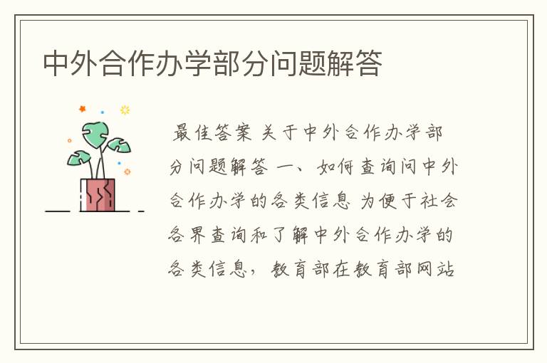 中外合作办学部分问题解答