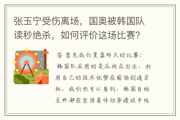 张玉宁受伤离场,国奥被韩国队读秒绝杀,如何评价这场比赛?