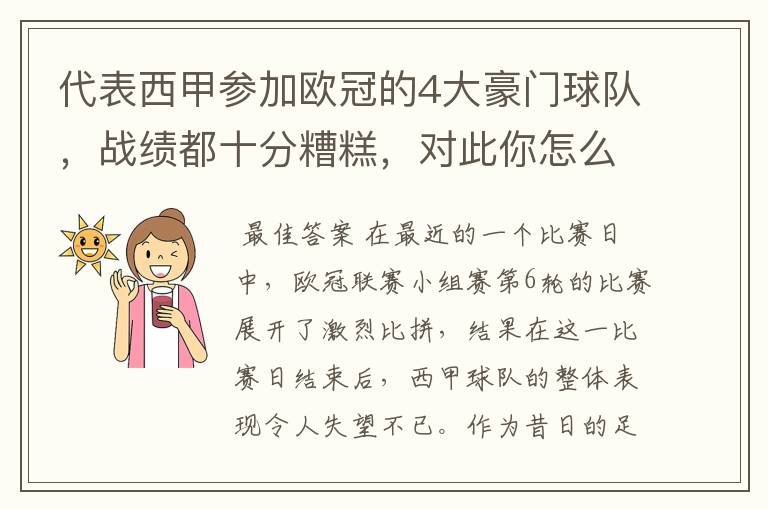 代表西甲参加欧冠的4大豪门球队,战绩都十分糟糕,对此你怎么看?