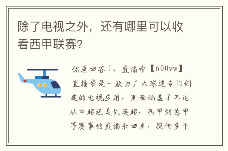 除了电视之外,还有哪里可以收看西甲联赛?