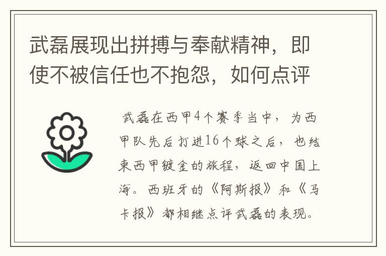 武磊展现出拼搏与奉献精神,即使不被信任也不抱怨,如何点评他在西甲表现?