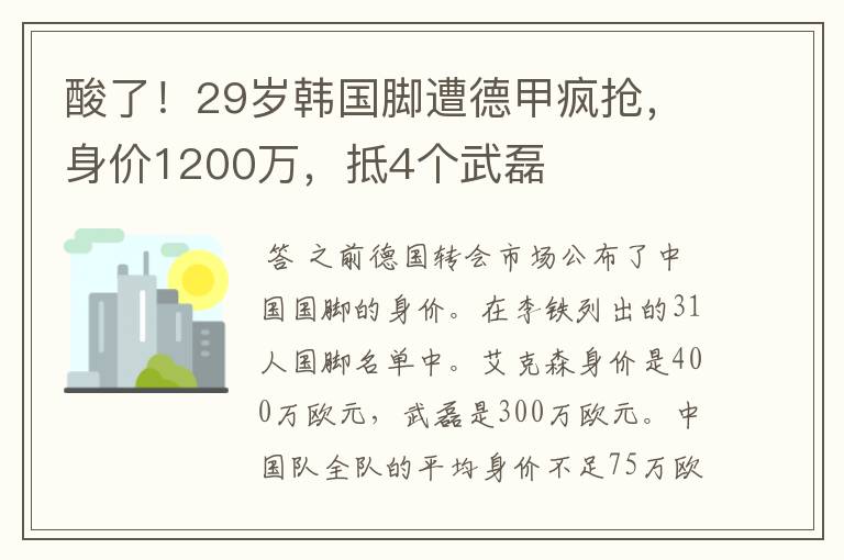 酸了!29岁韩国脚遭德甲疯抢,身价1200万,抵4个武磊