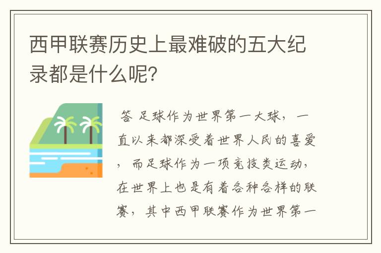 西甲联赛历史上最难破的五大纪录都是什么呢?