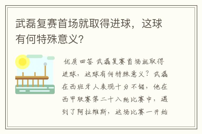 武磊复赛首场就取得进球,这球有何特殊意义?
