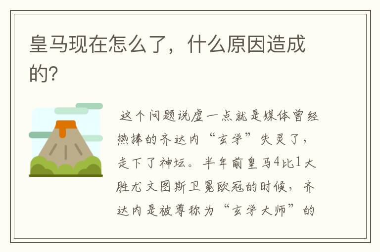 皇马现在怎么了,什么原因造成的?
