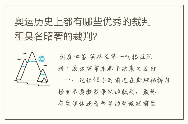 奥运历史上都有哪些优秀的裁判和臭名昭著的裁判?