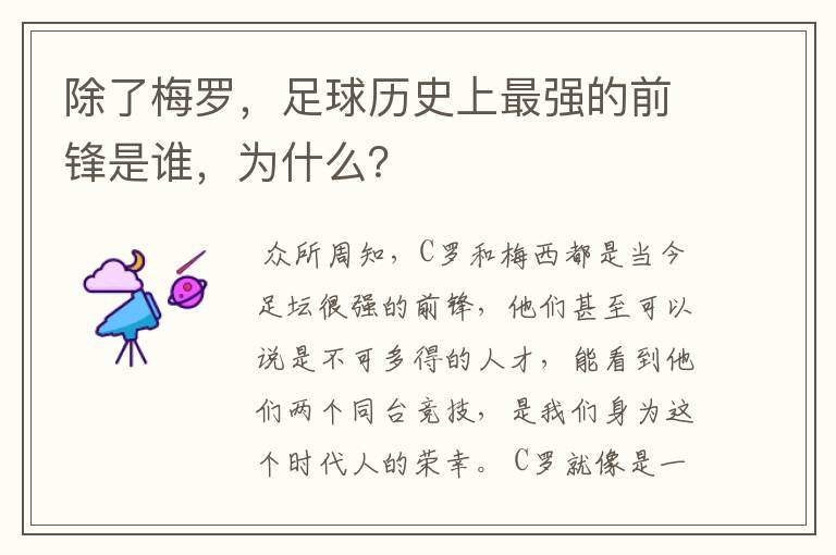 除了梅罗,足球历史上最强的前锋是谁,为什么?