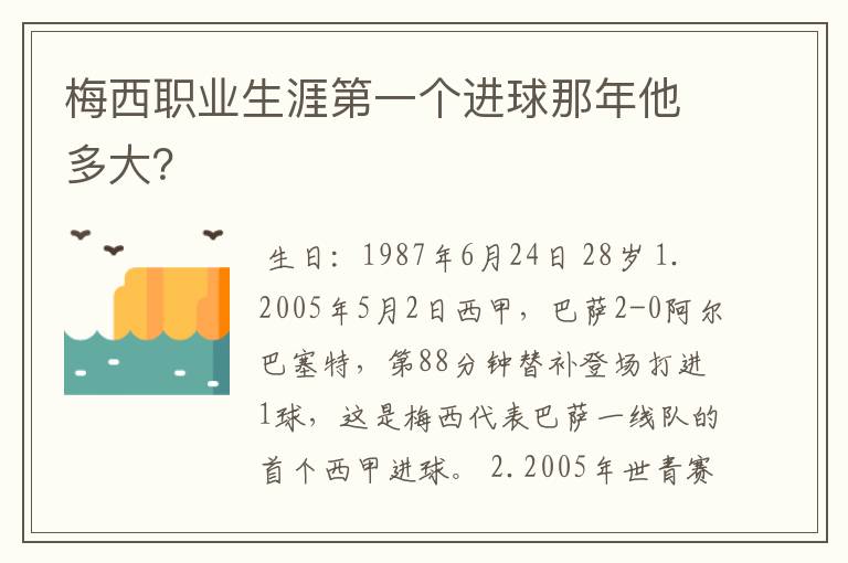 梅西职业生涯第一个进球那年他多大?