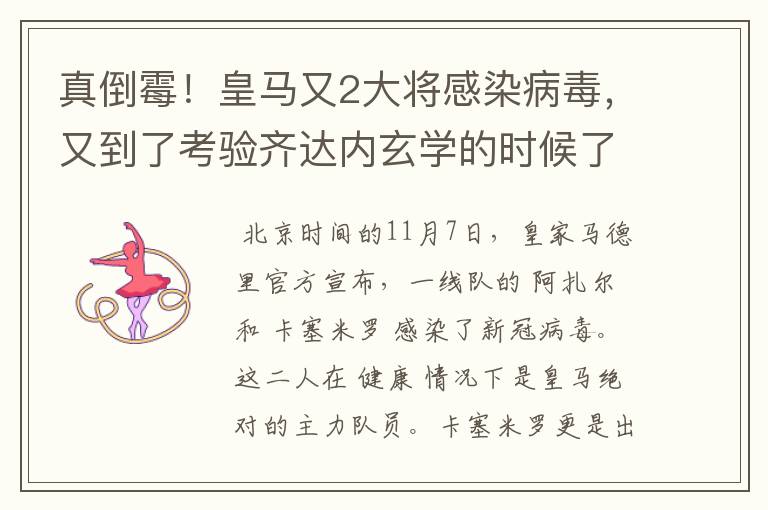 真倒霉!皇马又2大将感染病毒,又到了考验齐达内玄学的时候了?