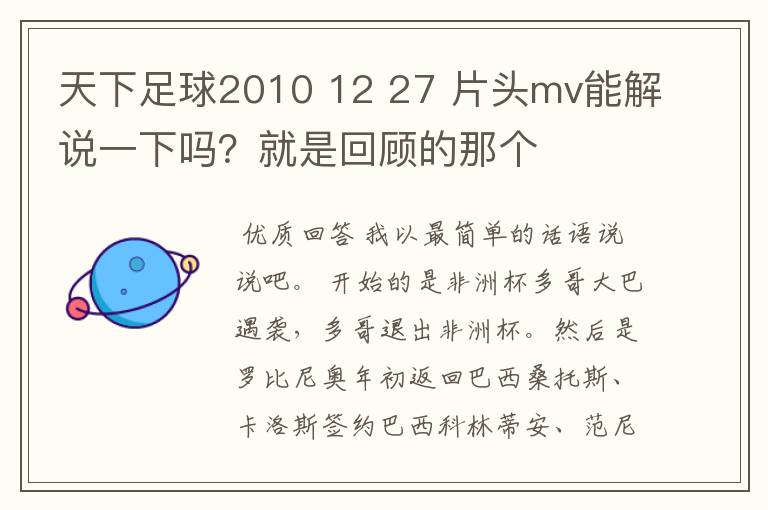 天下足球2010 12 27 片头mv能解说一下吗?就是回顾的那个