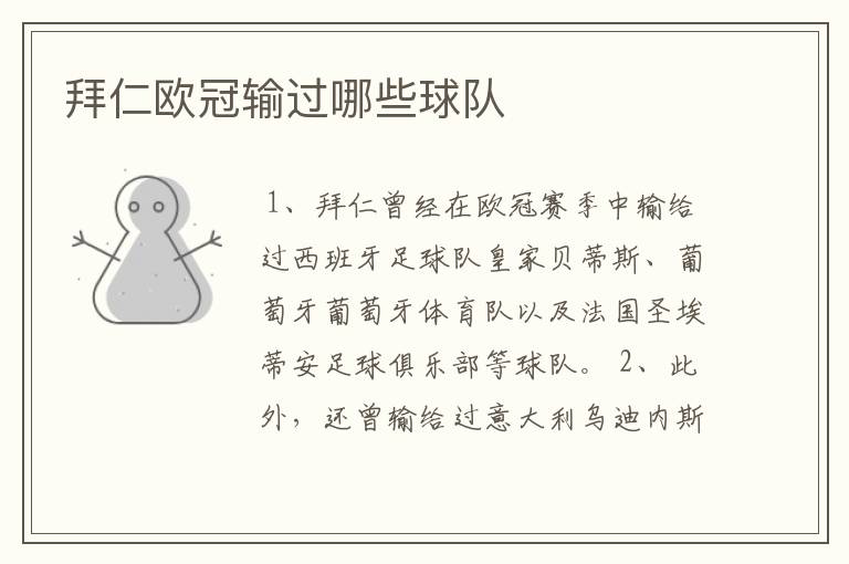 拜仁欧冠输过哪些球队