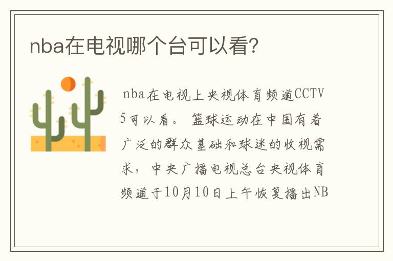 nba在电视哪个台可以看?