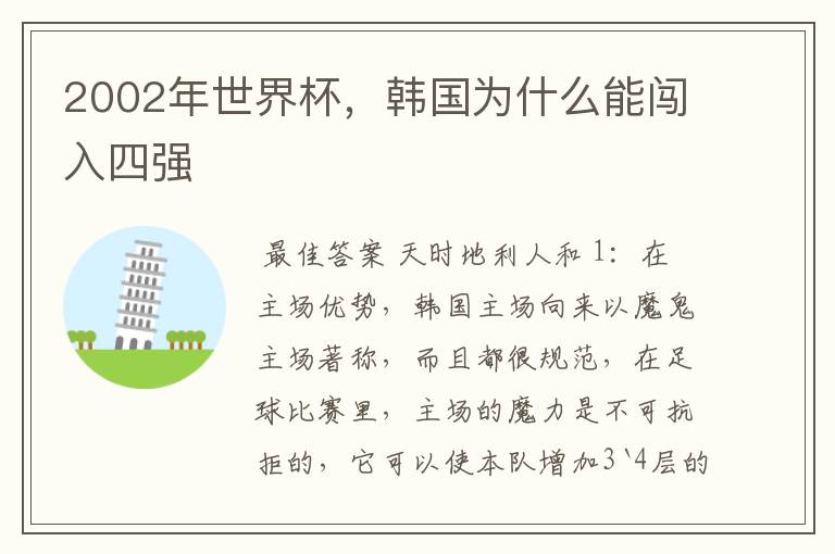 2002年世界杯,韩国为什么能闯入四强