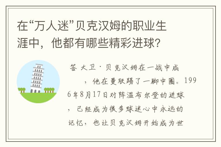 在“万人迷”贝克汉姆的职业生涯中,他都有哪些精彩进球?