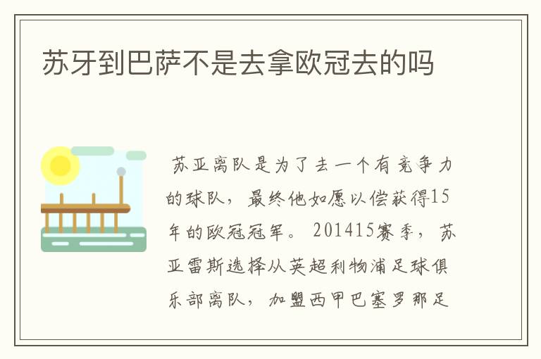 苏牙到巴萨不是去拿欧冠去的吗