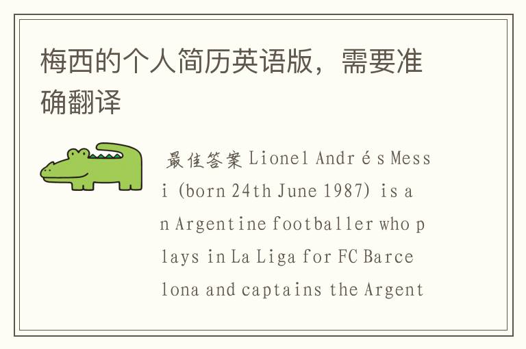 梅西的个人简历英语版,需要准确翻译