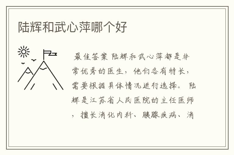 陆辉和武心萍哪个好