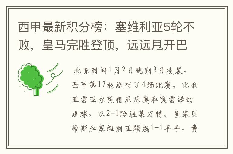 西甲最新积分榜:塞维利亚5轮不败,皇马完胜登顶,远远甩开巴萨