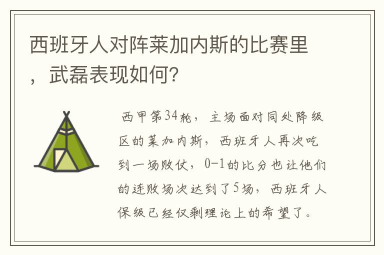 西班牙人对阵莱加内斯的比赛里,武磊表现如何?