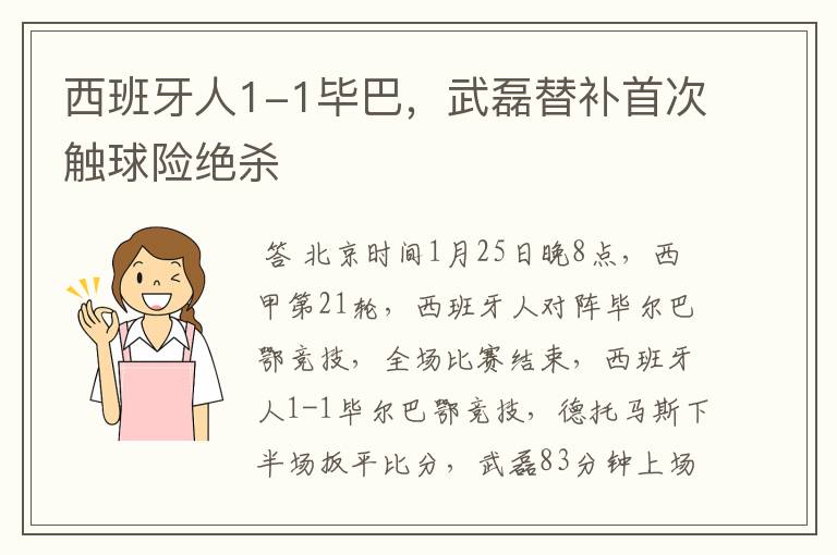 西班牙人1-1毕巴,武磊替补首次触球险绝杀