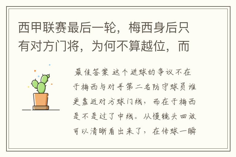 西甲联赛最后一轮,梅西身后只有对方门将,为何不算越位,而是进球有效呢?
