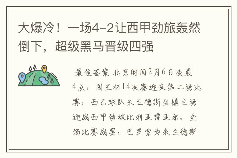 大爆冷!一场4-2让西甲劲旅轰然倒下,超级黑马晋级四强