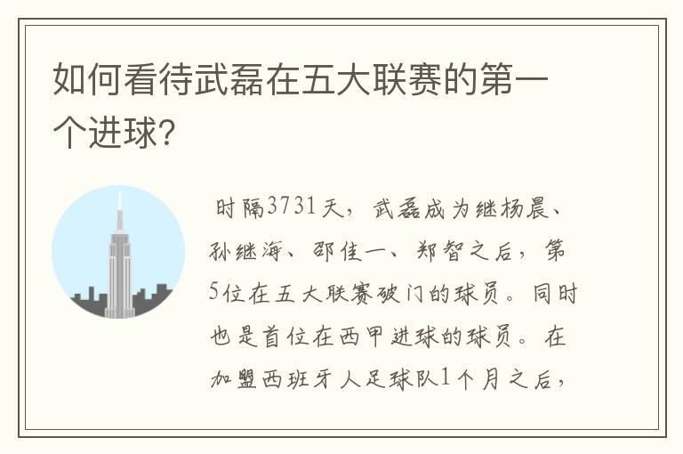 如何看待武磊在五大联赛的第一个进球?