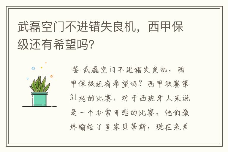 武磊空门不进错失良机,西甲保级还有希望吗?