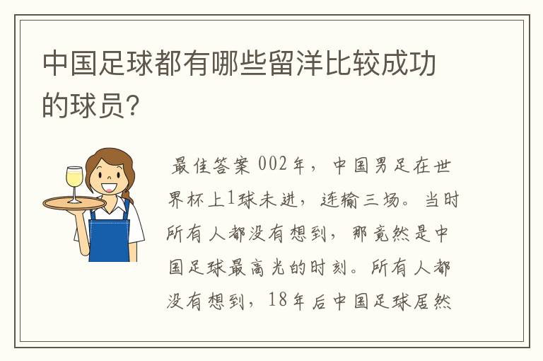 中国足球都有哪些留洋比较成功的球员?
