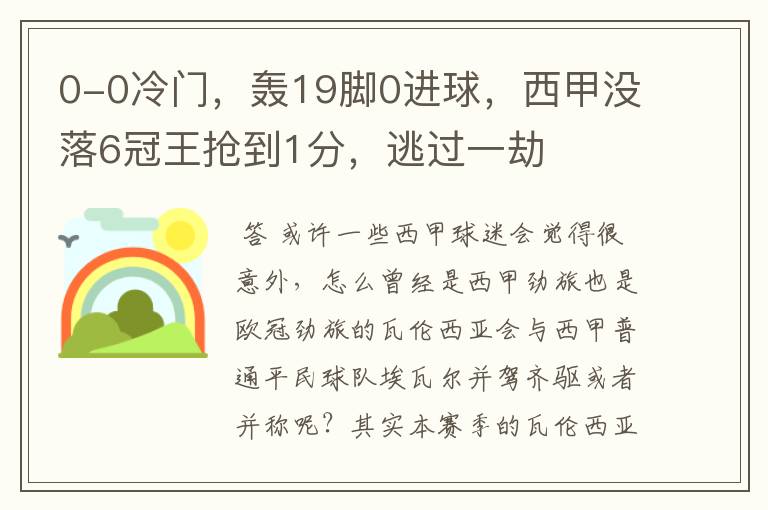 0-0冷门,轰19脚0进球,西甲没落6冠王抢到1分,逃过一劫