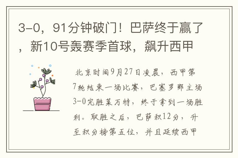 3-0,91分钟破门!巴萨终于赢了,新10号轰赛季首球,飙升西甲第5