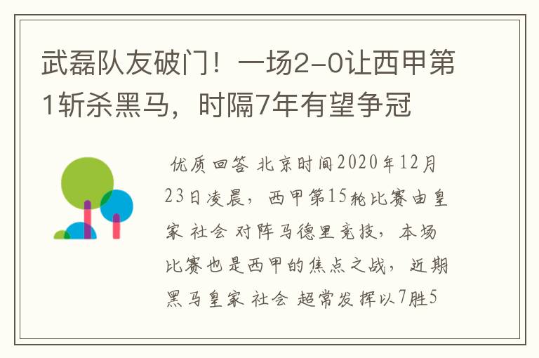 武磊队友破门!一场2-0让西甲第1斩杀黑马,时隔7年有望争冠