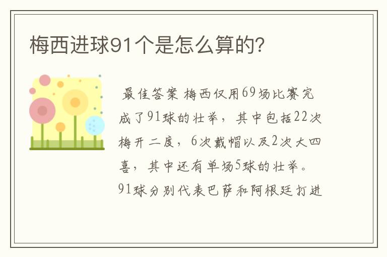 梅西进球91个是怎么算的?