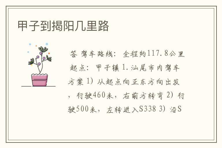 甲子到揭阳几里路