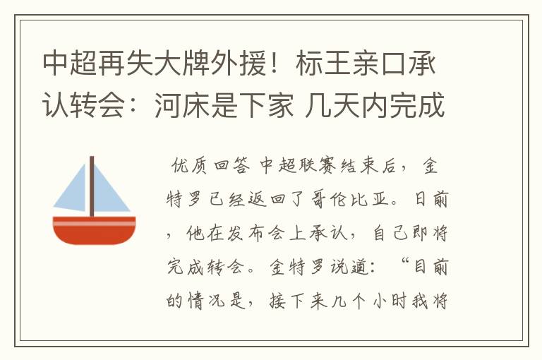 中超再失大牌外援!标王亲口承认转会:河床是下家 几天内完成交易