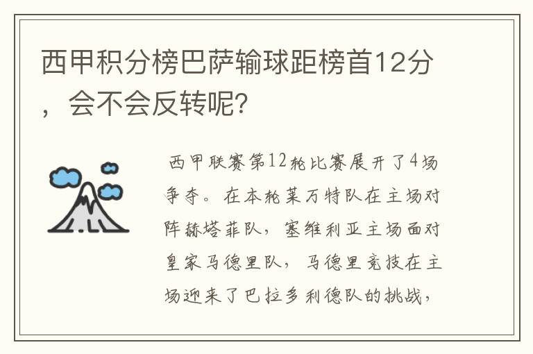 西甲积分榜巴萨输球距榜首12分,会不会反转呢?