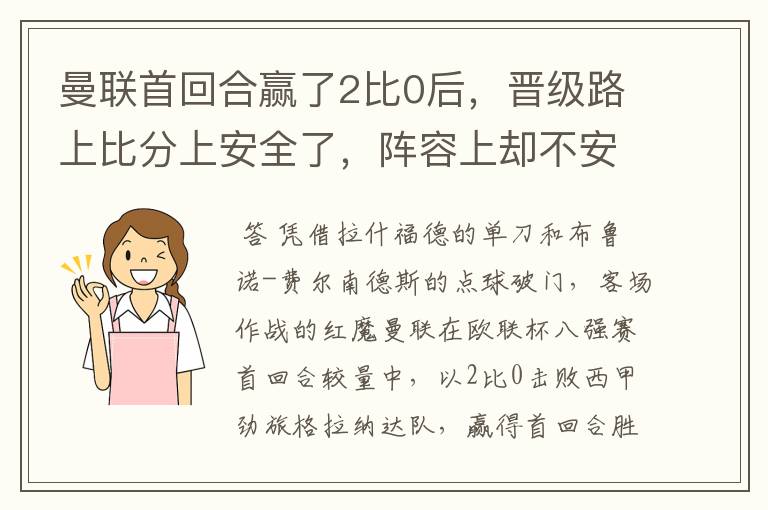 曼联首回合赢了2比0后,晋级路上比分上安全了,阵容上却不安全