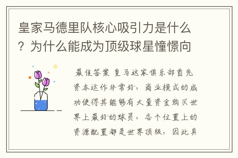 皇家马德里队核心吸引力是什么?为什么能成为顶级球星憧憬向往的球队?