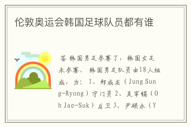 伦敦奥运会韩国足球队员都有谁