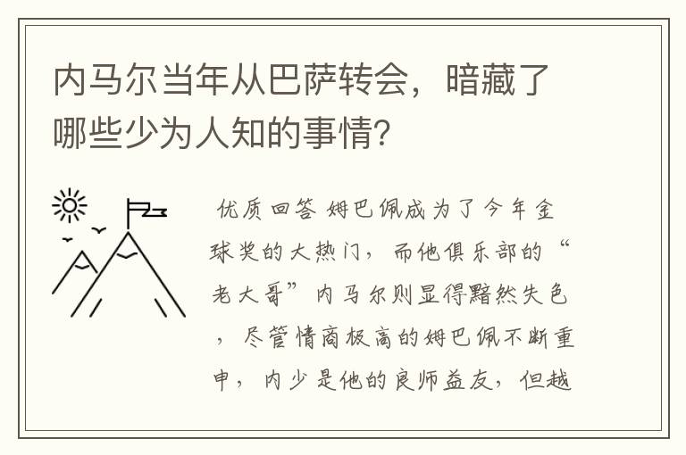 内马尔当年从巴萨转会,暗藏了哪些少为人知的事情?