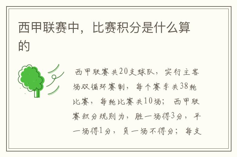 西甲联赛中,比赛积分是什么算的