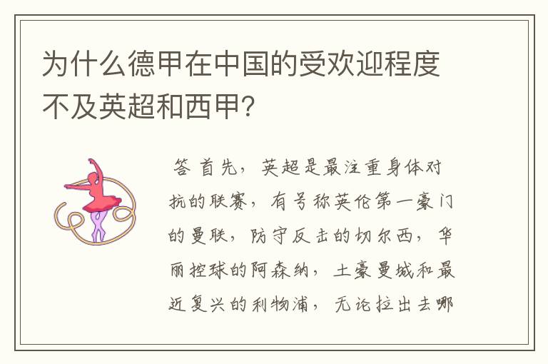 为什么德甲在中国的受欢迎程度不及英超和西甲?