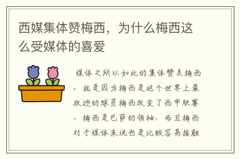 西媒集体赞梅西,为什么梅西这么受媒体的喜爱