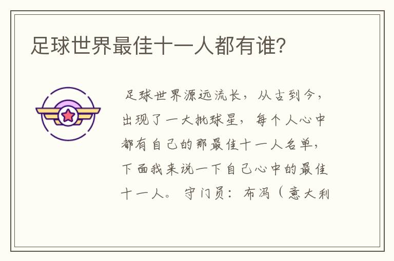 足球世界最佳十一人都有谁?