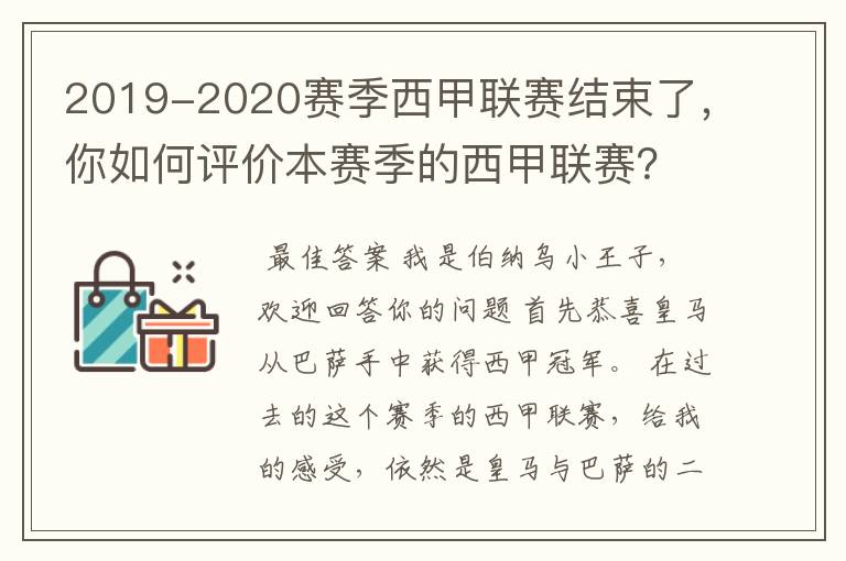 2019-2020赛季西甲联赛结束了,你如何评价本赛季的西甲联赛?