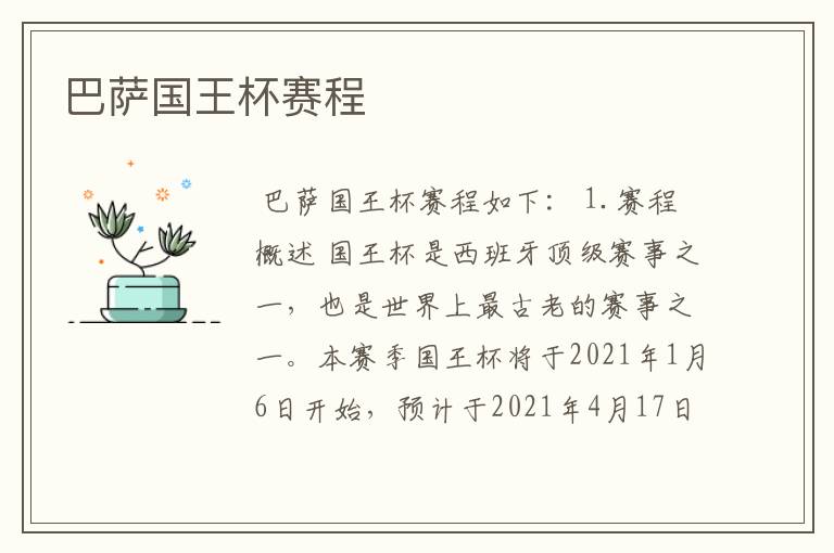 巴萨国王杯赛程
