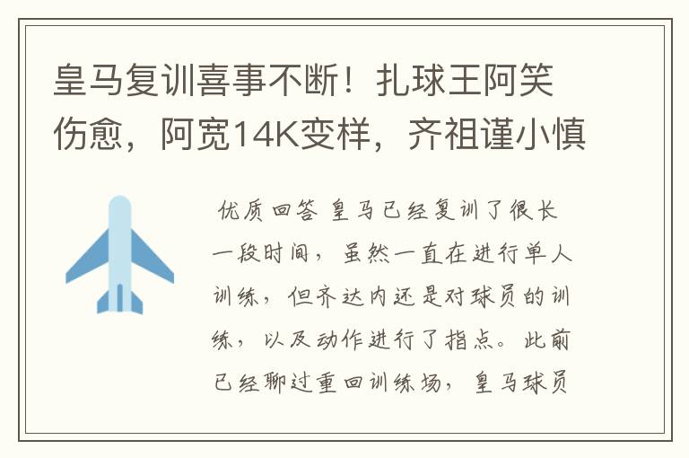 皇马复训喜事不断!扎球王阿笑伤愈,阿宽14K变样,齐祖谨小慎微