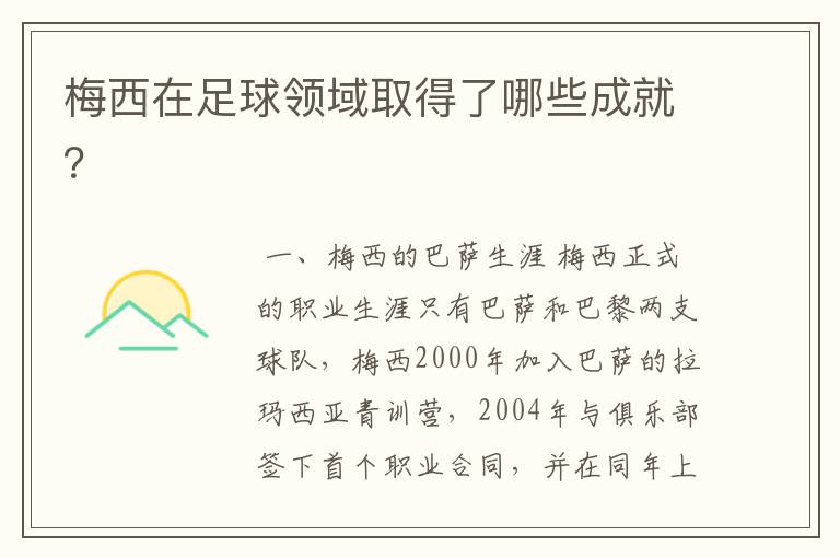 梅西在足球领域取得了哪些成就?